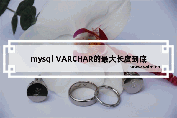 mysql VARCHAR的最大长度到底是多少