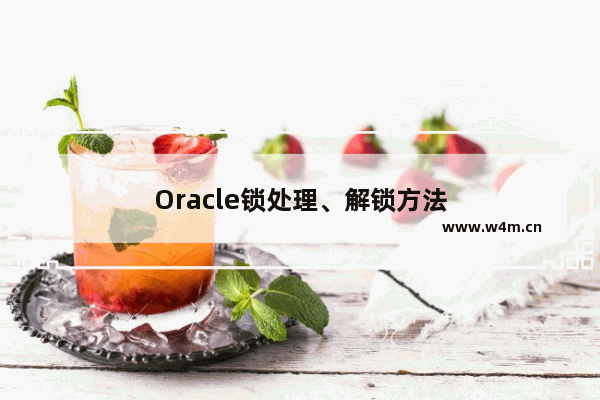 Oracle锁处理、解锁方法