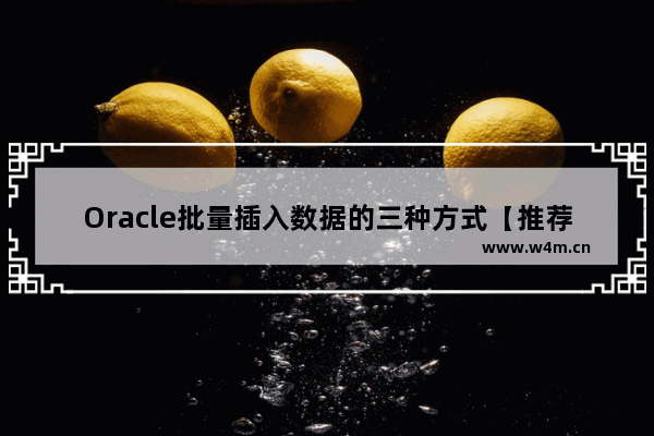 Oracle批量插入数据的三种方式【推荐】