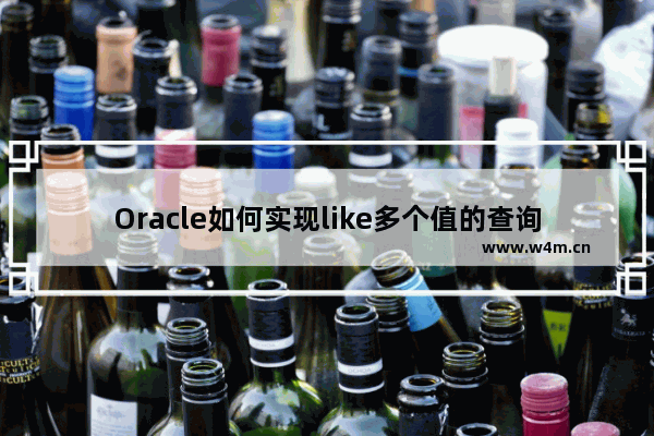 Oracle如何实现like多个值的查询