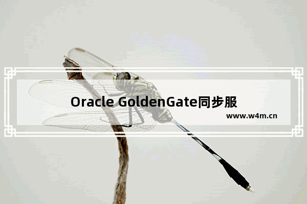 Oracle GoldenGate同步服务归档空间维护【推荐】