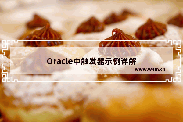 Oracle中触发器示例详解