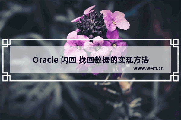 Oracle 闪回 找回数据的实现方法