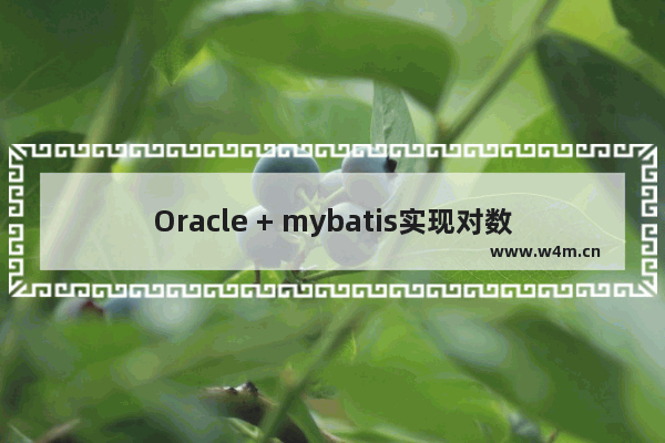 Oracle + mybatis实现对数据的简单增删改查实例代码