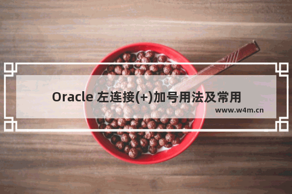 Oracle 左连接(+)加号用法及常用语法之间的关系