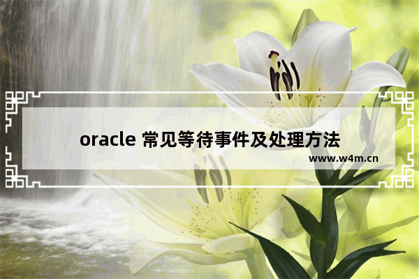 oracle 常见等待事件及处理方法