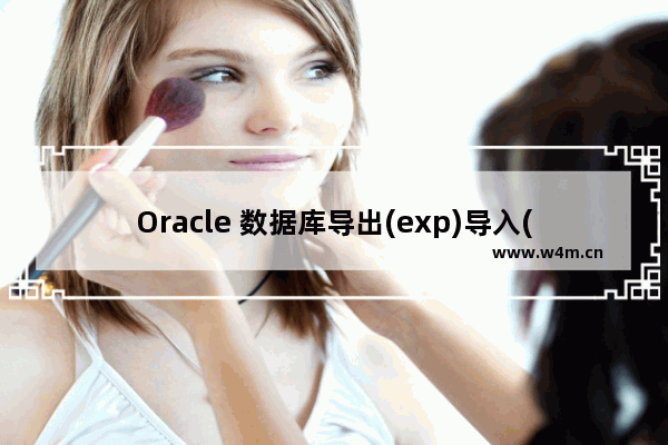 Oracle 数据库导出(exp)导入(imp)说明