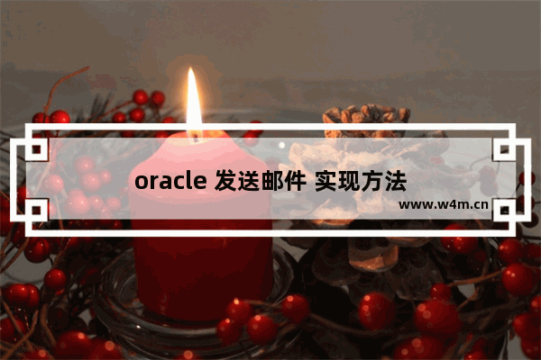 oracle 发送邮件 实现方法