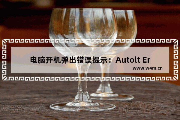 电脑开机弹出错误提示：Autolt Error的解决办法