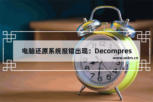 电脑还原系统报错出现：Decompression error Abort?