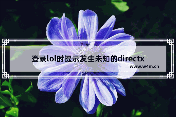 登录lol时提示发生未知的directx错误的修复方法