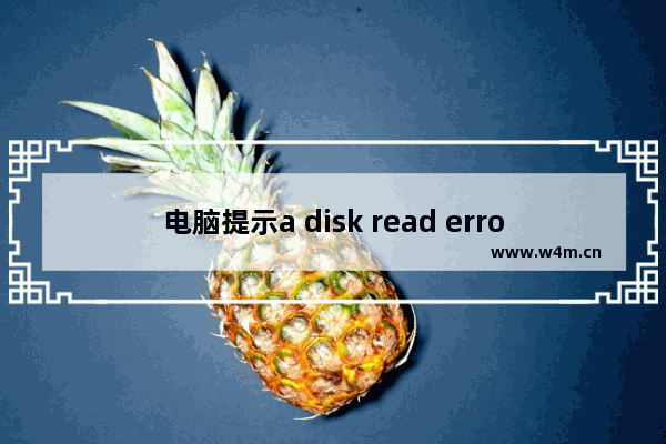 电脑提示a disk read error occurred错误有效解决方法