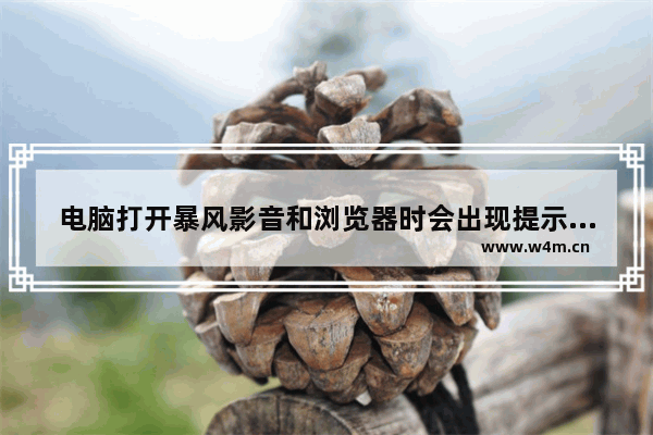 电脑打开暴风影音和浏览器时会出现提示：stackoverflowatline:0该怎么办？