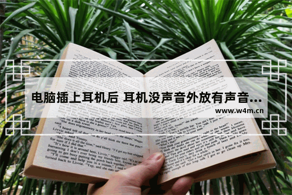 电脑插上耳机后 耳机没声音外放有声音怎么解决？