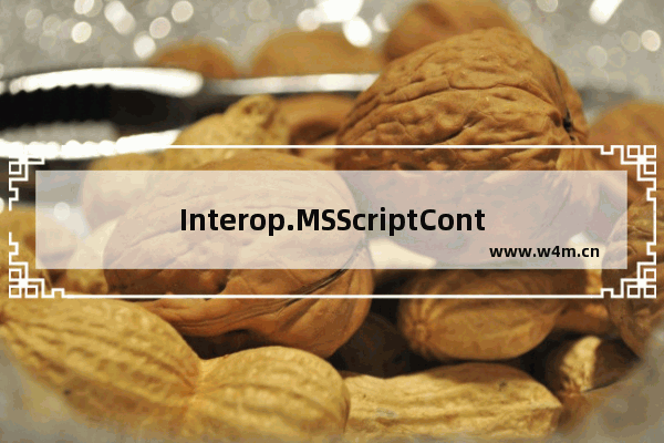 Interop.MSScriptControl 运行出错提示：80040154没有注册类的解决办法