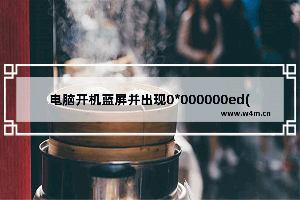 电脑开机蓝屏并出现0*000000ed(0*89b1f)代码是什么问题