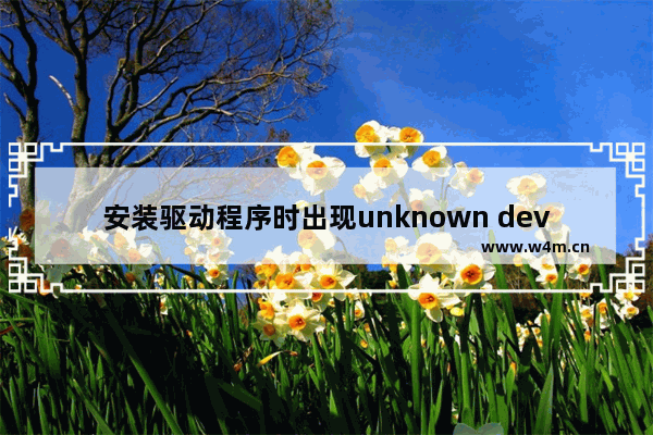 安装驱动程序时出现unknown device驱动怎么办？