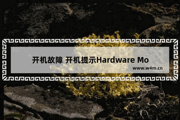 开机故障 开机提示Hardware Monitor...的原因和解决方法