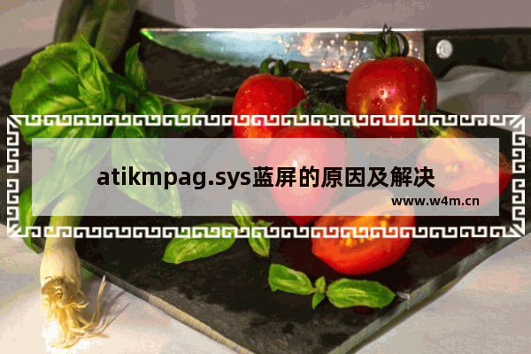 atikmpag.sys蓝屏的原因及解决方法介绍