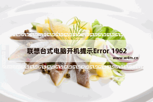 联想台式电脑开机提示Error 1962无法正常开机进入系统