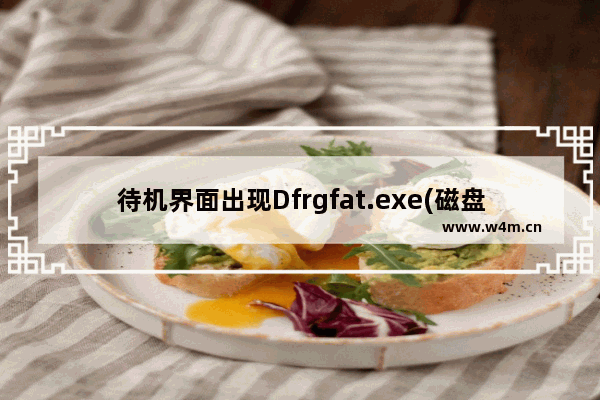 待机界面出现Dfrgfat.exe(磁盘碎片整理程序)应用程序错误对话框