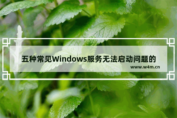 五种常见Windows服务无法启动问题的排错方法