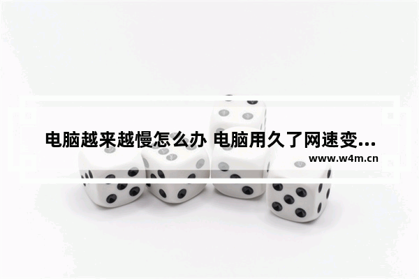 电脑越来越慢怎么办 电脑用久了网速变慢如何解决