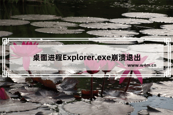 桌面进程Explorer.exe崩溃退出的解决方法