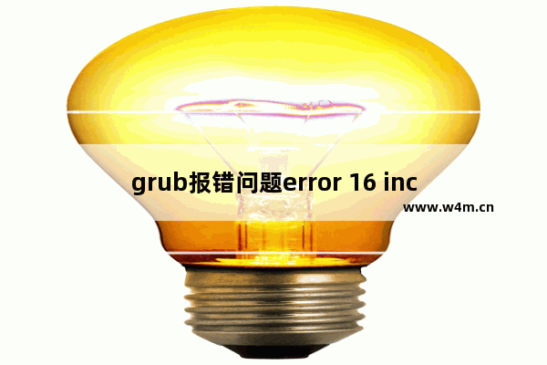 grub报错问题error 16 inconsistent filesystem structure解决方法