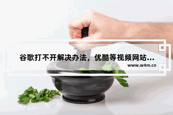 谷歌打不开解决办法，优酷等视频网站屏蔽广告方法