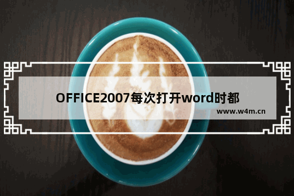 OFFICE2007每次打开word时都显示配置microsoft office professional plus 的解决方法