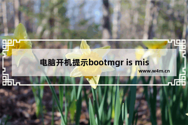 电脑开机提示bootmgr is missing的解决方法