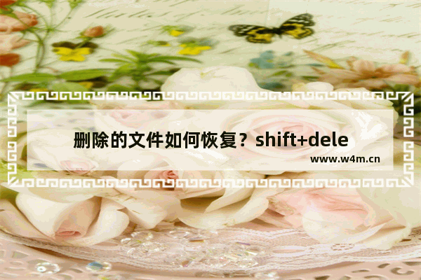 删除的文件如何恢复？shift+delete删除的文件恢复方法