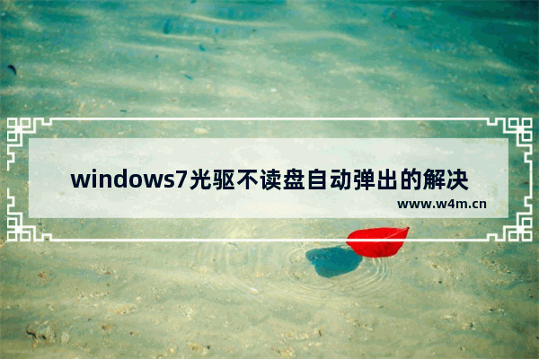 windows7光驱不读盘自动弹出的解决方法