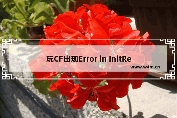 玩CF出现Error in InitRenderer().Shutting down的解决大全(xp,win7等)