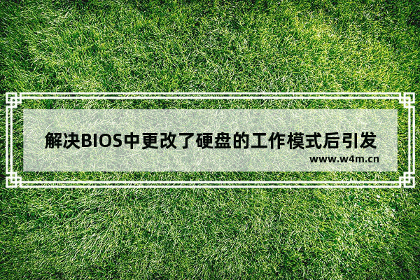 解决BIOS中更改了硬盘的工作模式后引发的蓝屏死机