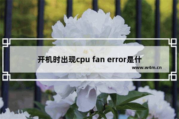 开机时出现cpu fan error是什么意思 如何解决开机cpu fan error