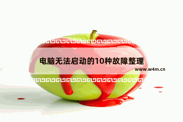 电脑无法启动的10种故障整理