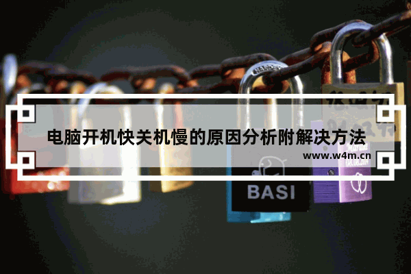 电脑开机快关机慢的原因分析附解决方法