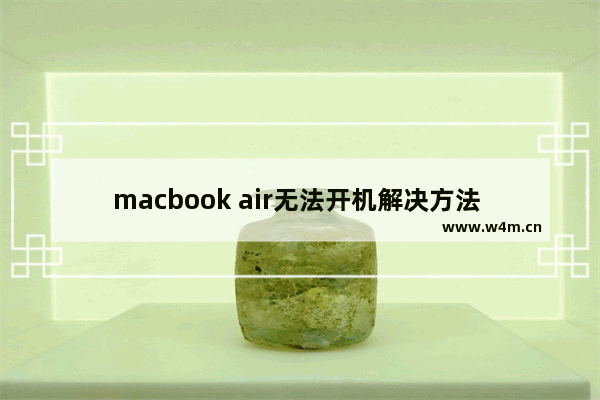 macbook air无法开机解决方法 macbook air开机后进入白苹果现象解决方法