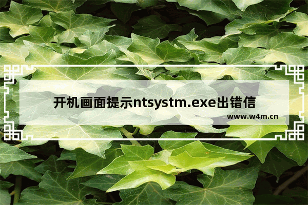 开机画面提示ntsystm.exe出错信息