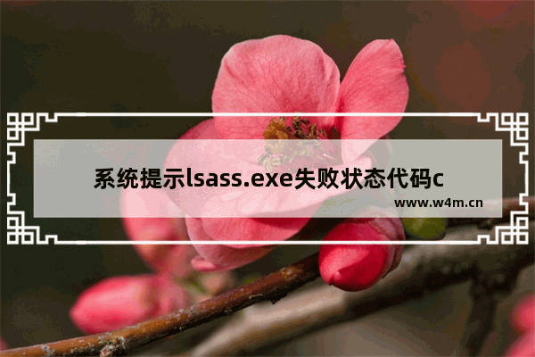 系统提示lsass.exe失败状态代码c0000005的解决方法