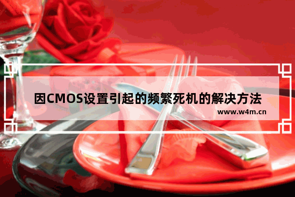 因CMOS设置引起的频繁死机的解决方法