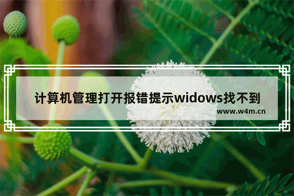 计算机管理打开报错提示widows找不到文件怎么办