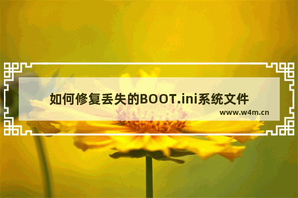 如何修复丢失的BOOT.ini系统文件