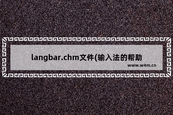 langbar.chm文件(输入法的帮助文件)打不开怎么办