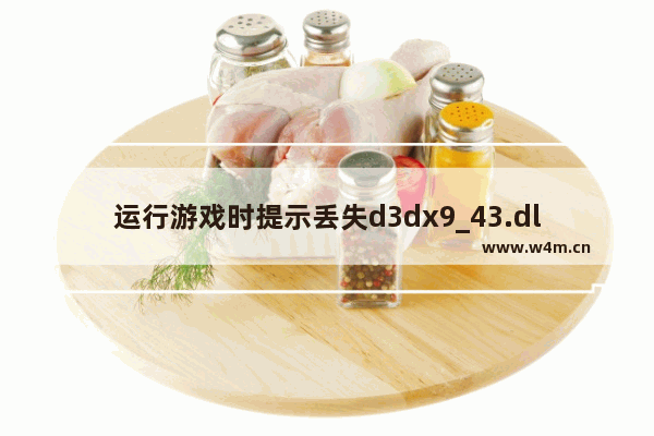 运行游戏时提示丢失d3dx9_43.dll的多种解决方法