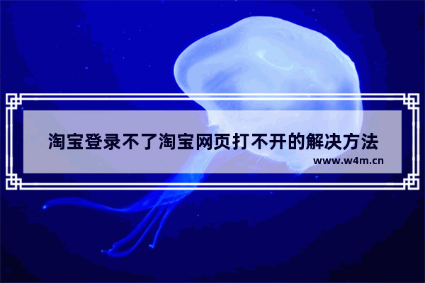 淘宝登录不了淘宝网页打不开的解决方法