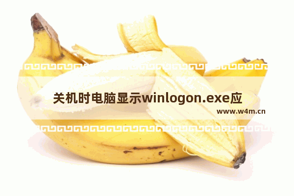 关机时电脑显示winlogon.exe应用程序错误 然后蓝屏问题的解决方法