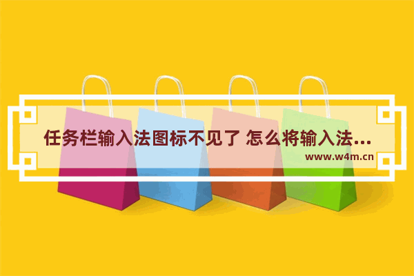 任务栏输入法图标不见了 怎么将输入法图标显示回来